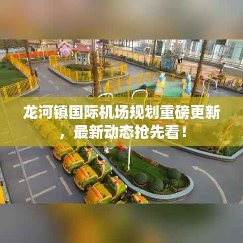 龙河镇国际机场规划重磅更新,最新动态抢先看!