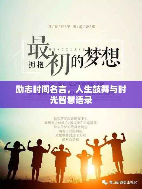 励志时间名言,人生鼓舞与时光智慧语录