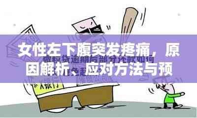 女性左下腹突发疼痛,原因解析、应对方法与预防措施
