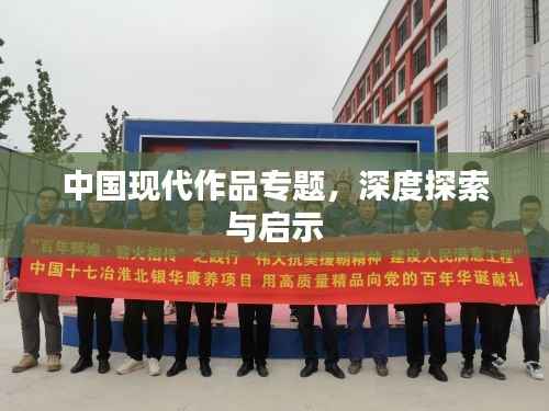中国现代作品专题,深度探索与启示