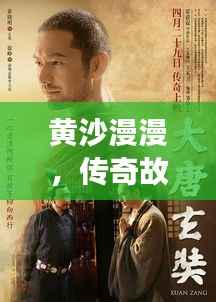 黄沙漫漫,传奇故事不断演绎