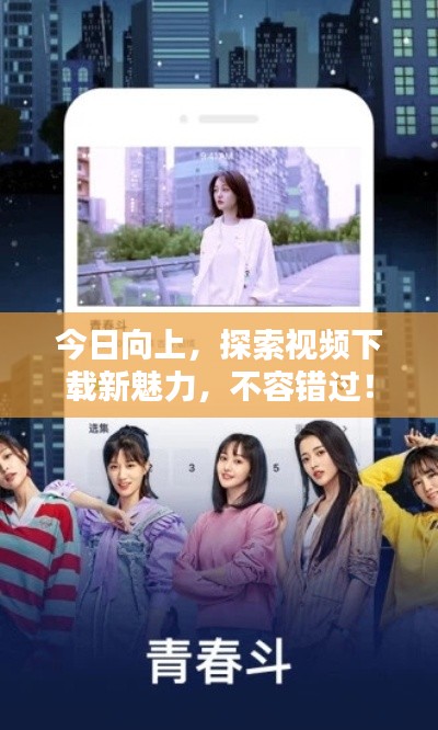 今日向上,探索视频下载新魅力,不容错过!
