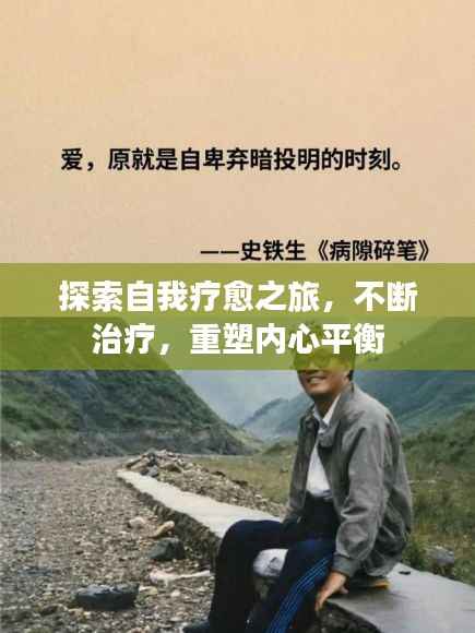 探索自我疗愈之旅,不断治疗,重塑内心平衡