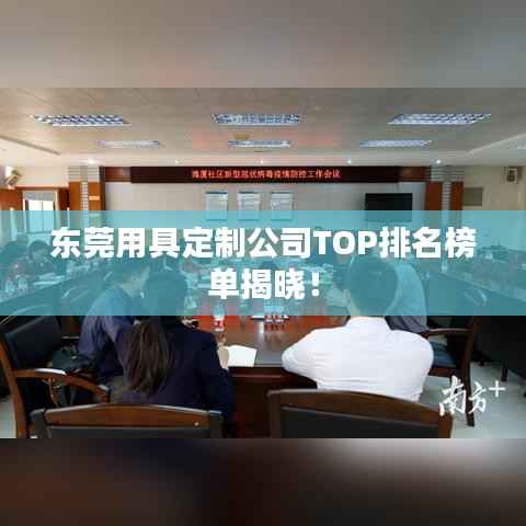 东莞用具定制公司TOP排名榜单揭晓!