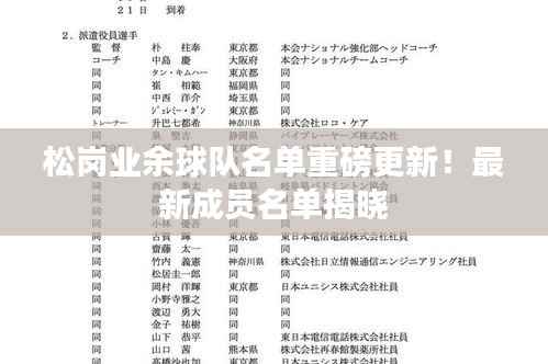 松岗业余球队名单重磅更新!最新成员名单揭晓