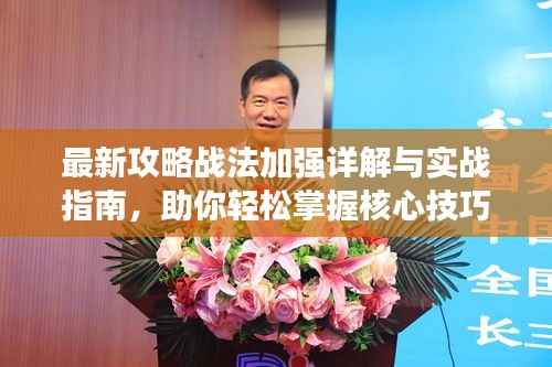 最新攻略战法加强详解与实战指南，助你轻松掌握核心技巧！