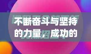 不断奋斗与坚持的力量,成功的秘诀所在