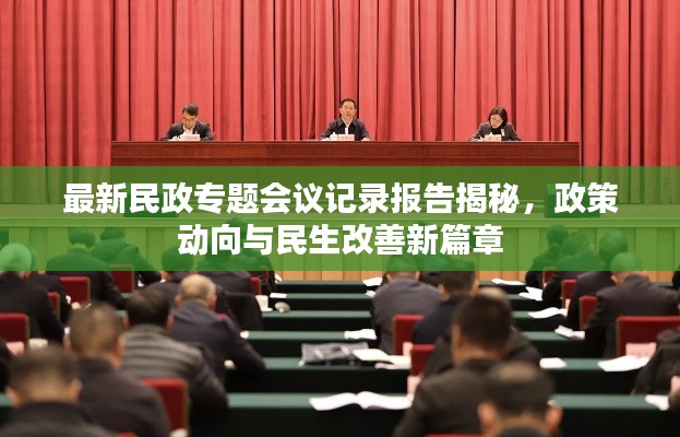 最新民政专题会议记录报告揭秘,政策动向与民生改善新篇章