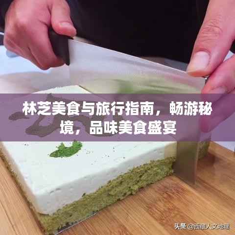 林芝美食与旅行指南,畅游秘境,品味美食盛宴