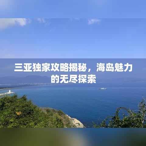 三亚独家攻略揭秘,海岛魅力的无尽探索