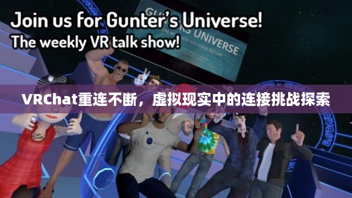 VRChat重连不断,虚拟现实中的连接挑战探索