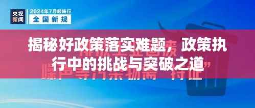 揭秘好政策落实难题，政策执行中的挑战与突破之道