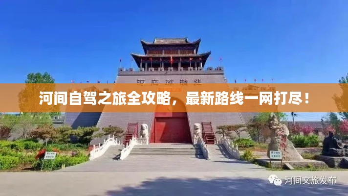 河间自驾之旅全攻略,最新路线一网打尽!