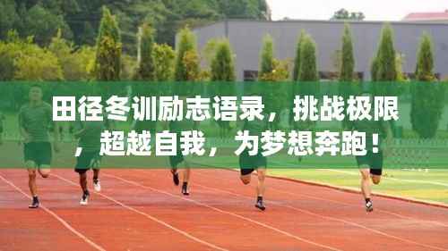 田径冬训励志语录,挑战极限,超越自我,为梦想奔跑!