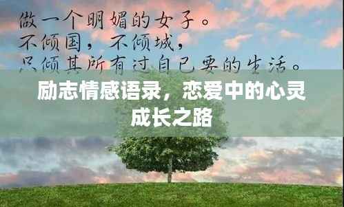 励志情感语录,恋爱中的心灵成长之路