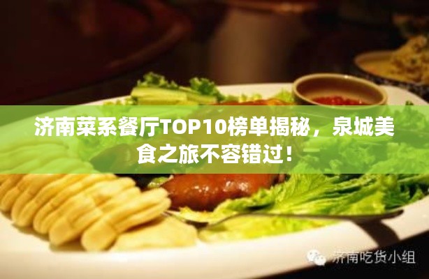 济南菜系餐厅TOP10榜单揭秘,泉城美食之旅不容错过!