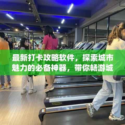 最新打卡攻略软件，探索城市魅力的必备神器，带你畅游城市美景！
