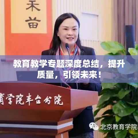 教育教学专题深度总结，提升质量，引领未来！
