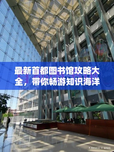 最新首都图书馆攻略大全，带你畅游知识海洋！