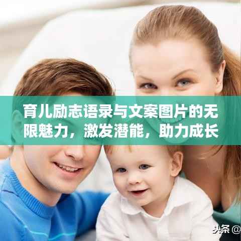 育儿励志语录与文案图片的无限魅力，激发潜能，助力成长！