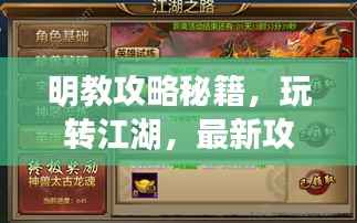 明教攻略秘籍,玩转江湖,最新攻略指南来啦!