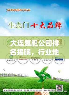 大连氮肥公司排名揭晓,行业地位与影响力大盘点