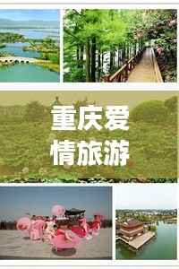 重庆爱情旅游攻略,浪漫之旅启程!