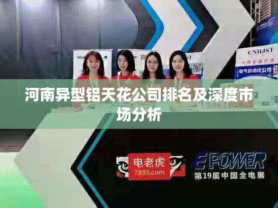 河南异型铝天花公司排名及深度市场分析