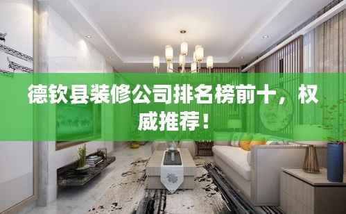 德钦县装修公司排名榜前十,权威推荐!