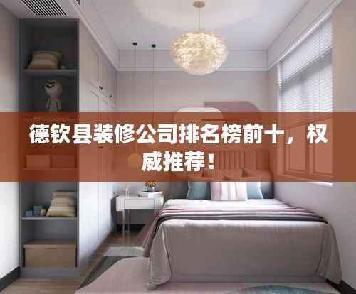 德钦县装修公司排名榜前十,权威推荐!