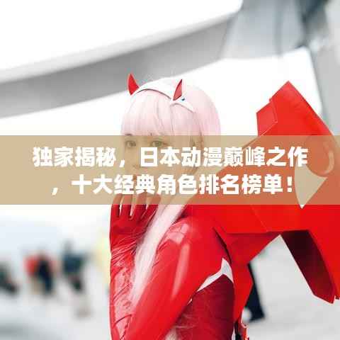 独家揭秘,日本动漫巅峰之作,十大经典角色排名榜单!