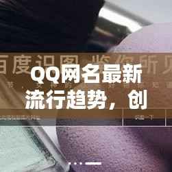 QQ网名最新流行趋势，创意灵感一网打尽！