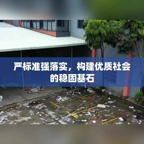 严标准强落实，构建优质社会的稳固基石