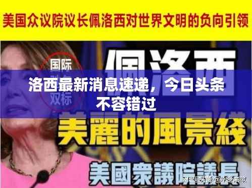 洛西最新消息速递，今日头条不容错过