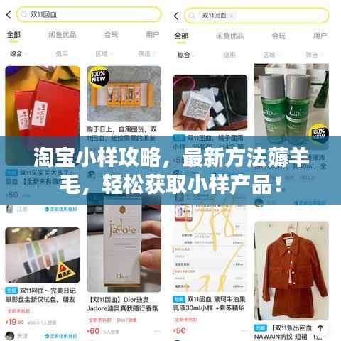 淘宝小样攻略,最新方法薅羊毛,轻松获取小样产品!