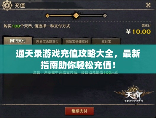 通天录游戏充值攻略大全,最新指南助你轻松充值!