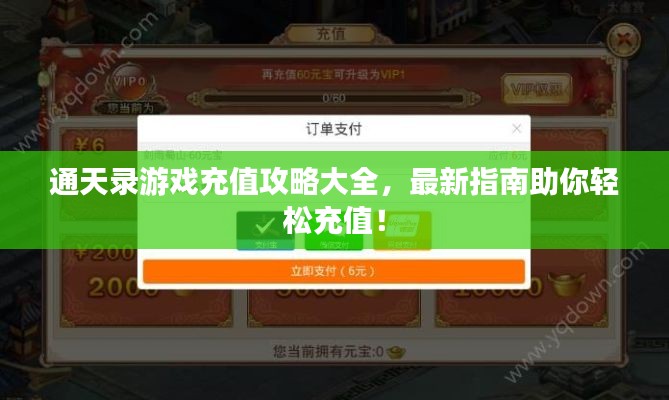 通天录游戏充值攻略大全,最新指南助你轻松充值!