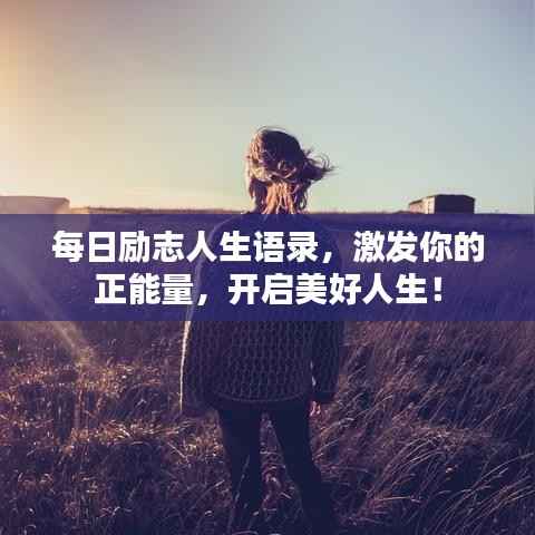 每日励志人生语录,激发你的正能量,开启美好人生!