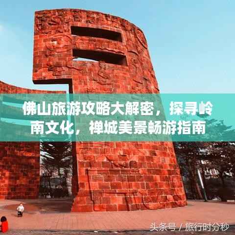 佛山旅游攻略大解密，探寻岭南文化，禅城美景畅游指南