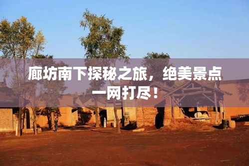 廊坊南下探秘之旅，绝美景点一网打尽！