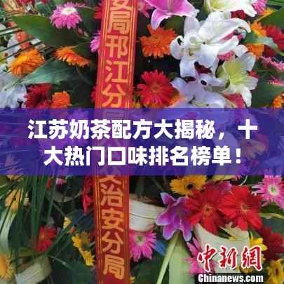 江苏奶茶配方大揭秘,十大热门口味排名榜单!