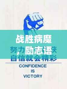 战胜病魔,励志语录鼓舞人心
