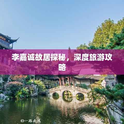 李嘉诚故居探秘，深度旅游攻略