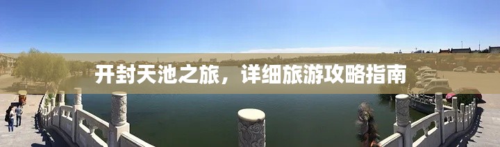 开封天池之旅,详细旅游攻略指南