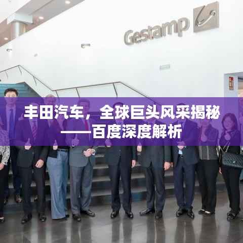 丰田汽车，全球巨头风采揭秘——百度深度解析