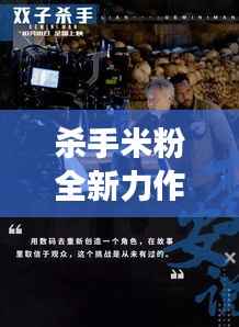 杀手米粉全新力作在线抢鲜阅读