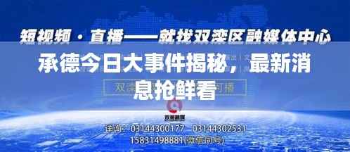 承德今日大事件揭秘,最新消息抢鲜看