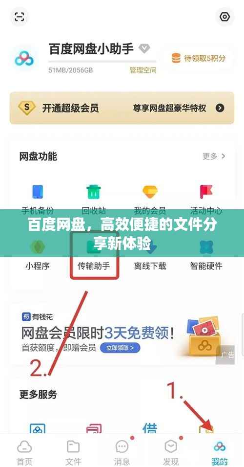 百度网盘,高效便捷的文件分享新体验