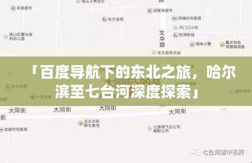 「百度导航下的东北之旅,哈尔滨至七台河深度探索」