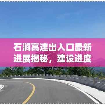 石涧高速出入口最新进展揭秘,建设进度超乎想象!